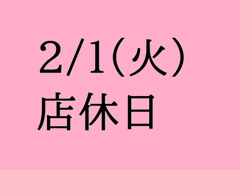 2/1(火)は店休日となっております。