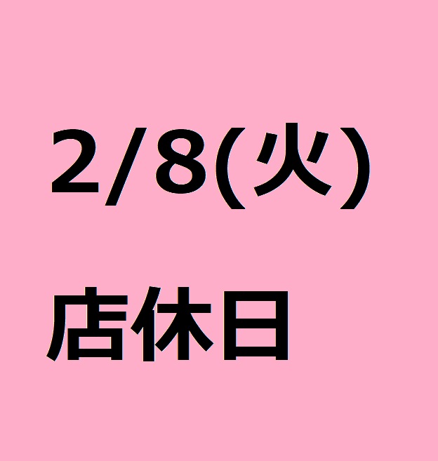 2/８(火)は店休日となっております。