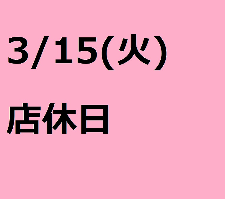 3/15(火)は店休日となっております。