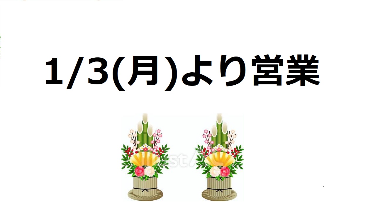 2022年　年始営業開始日のお知らせ