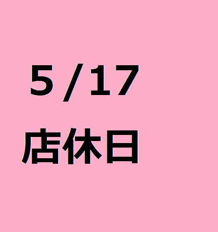 5/17(火)は店休日となっております。