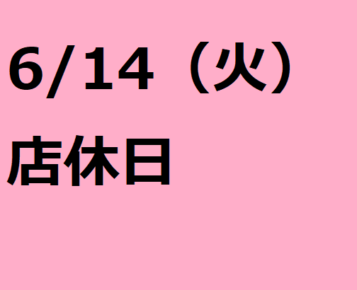 6/14(火）は店休日となっております。