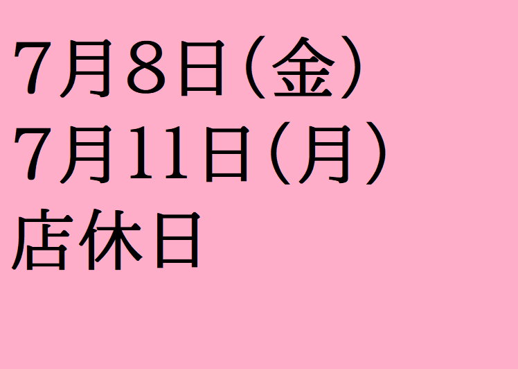 7月店休日のご案内