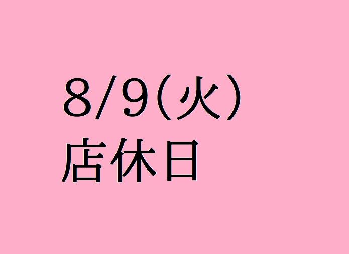 8月店休日のご案内