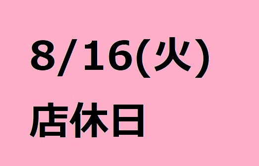 8/16店休日のお知らせ