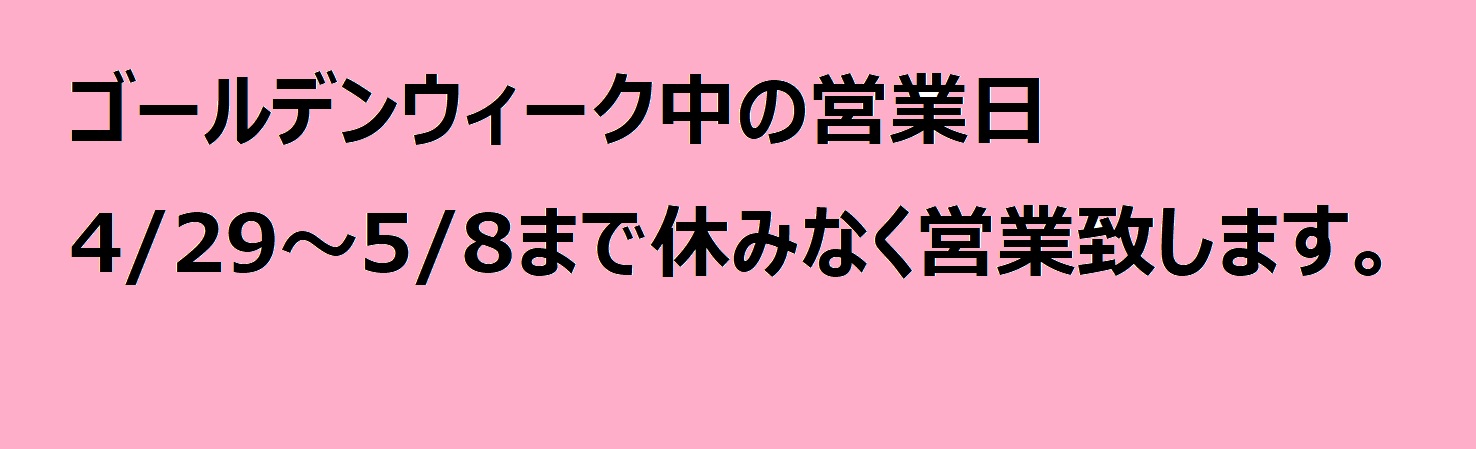 ゴールデンウィーク中の営業日