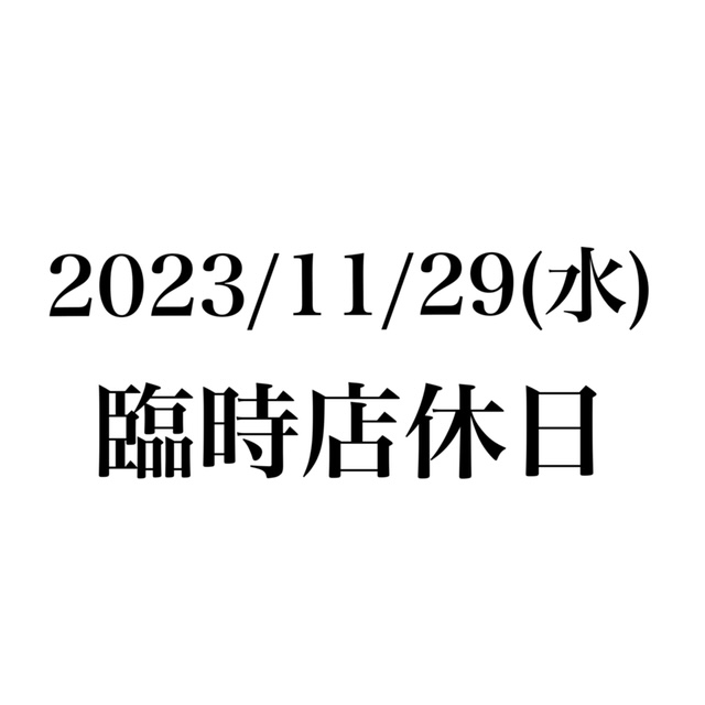 臨時店休日のご案内　2023年11月29日（水）