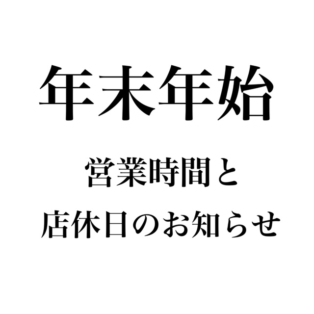 年末年始の営業時間・店休日のお知らせ