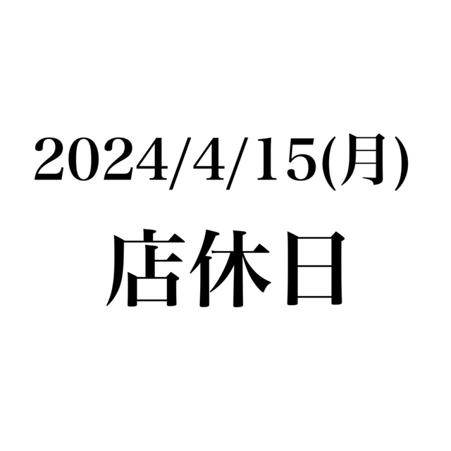 臨時店休日のご案内　2024年4月15日(月)