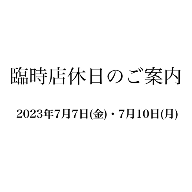 臨時店休日のご案内　2023年7月7日(金)・7月10日(月)