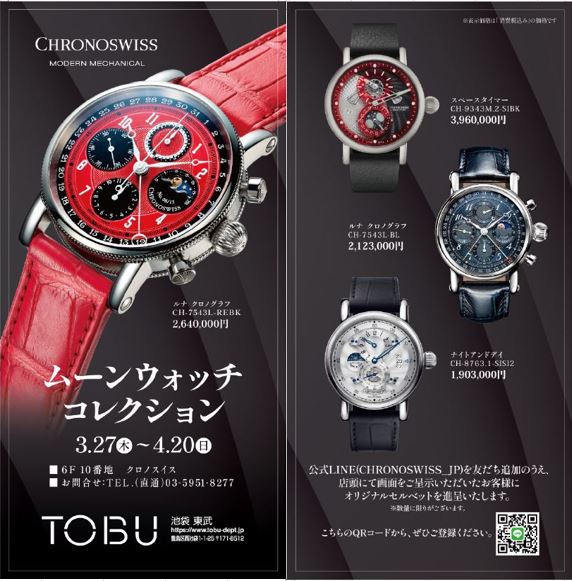 クロノスイス　ムーンウオッチコレクション