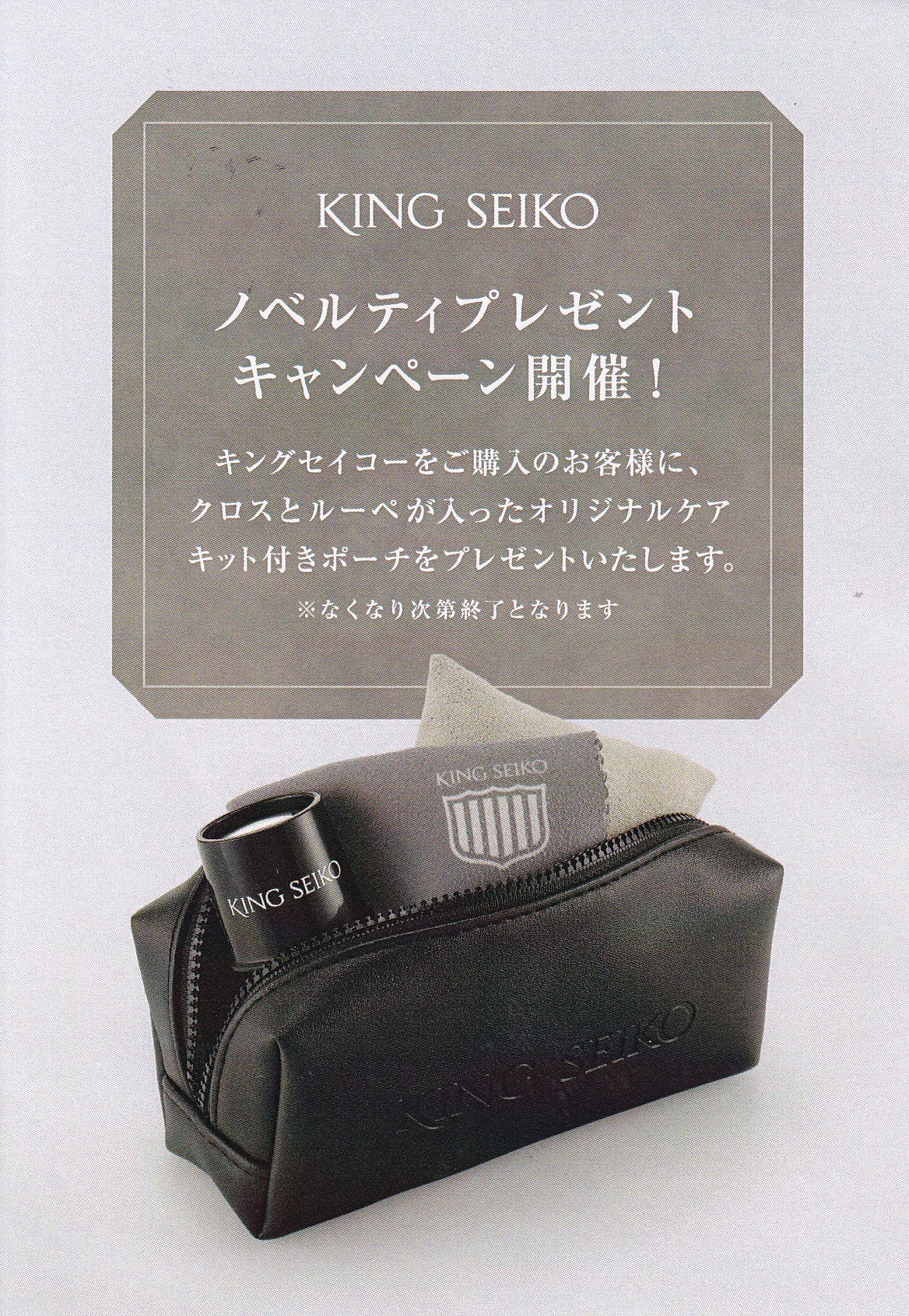 ＜キングセイコー＞ ノベルティプレゼントキャンペーン