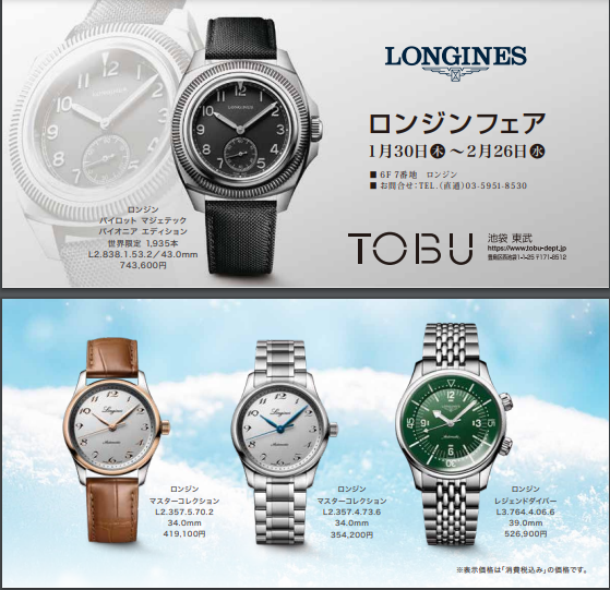 ロンジンフェア