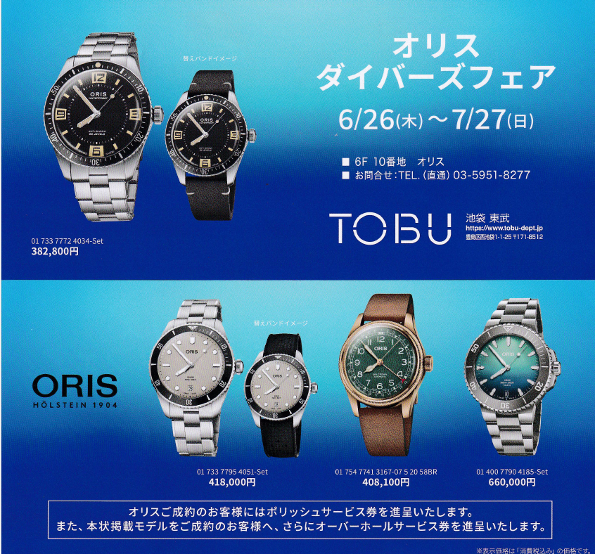 オリス ダイバーズフェア