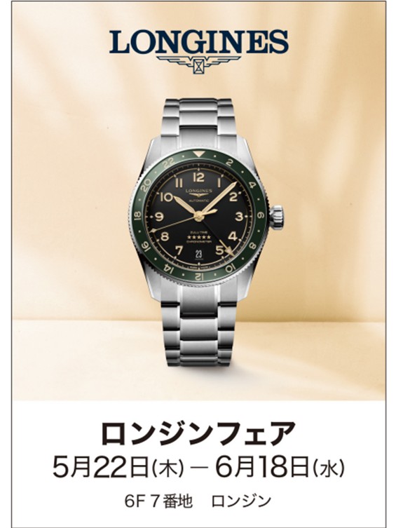 ロンジンフェア