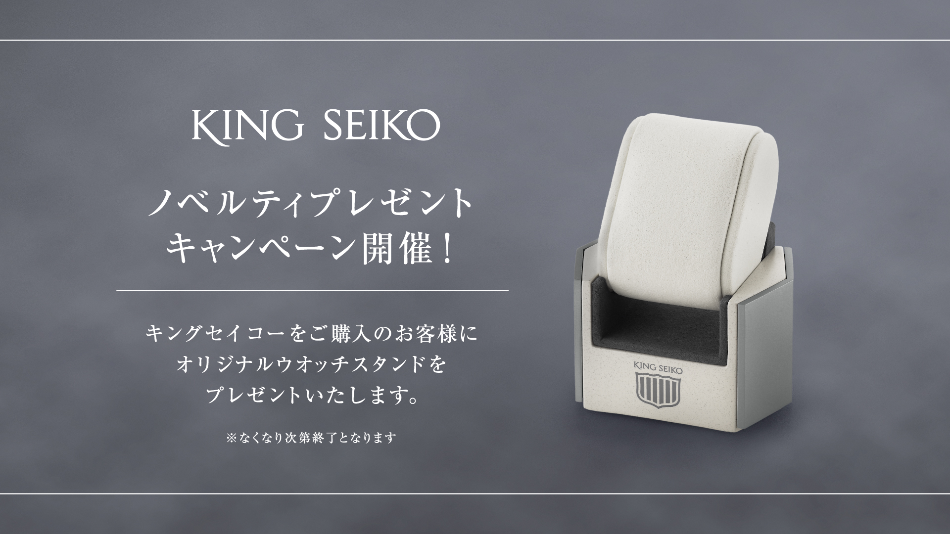 <キングセイコー> ノベルティキャンペーン