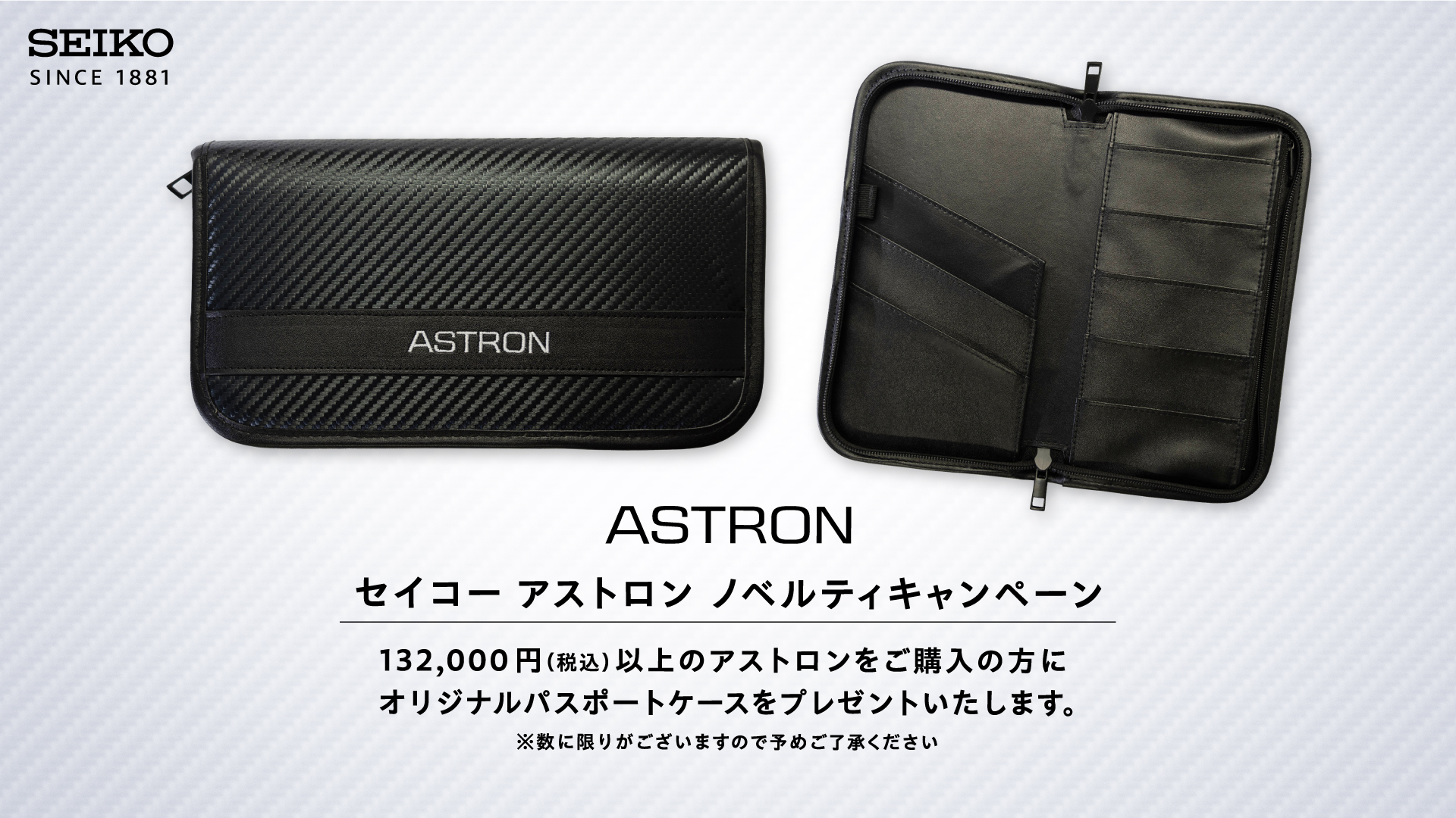 ＜セイコー アストロン＞ オリジナルパスポートケース ノベルティキャンペーン