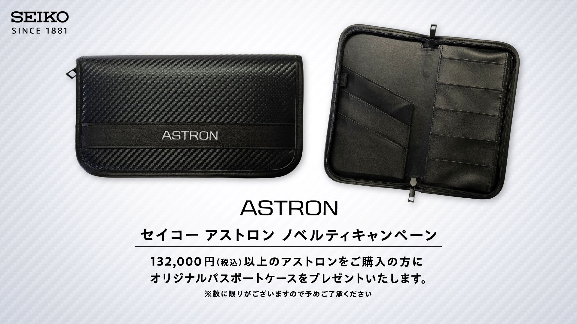 ＜セイコー アストロン＞ オリジナルパスポートケース ノベルティキャンペーン
