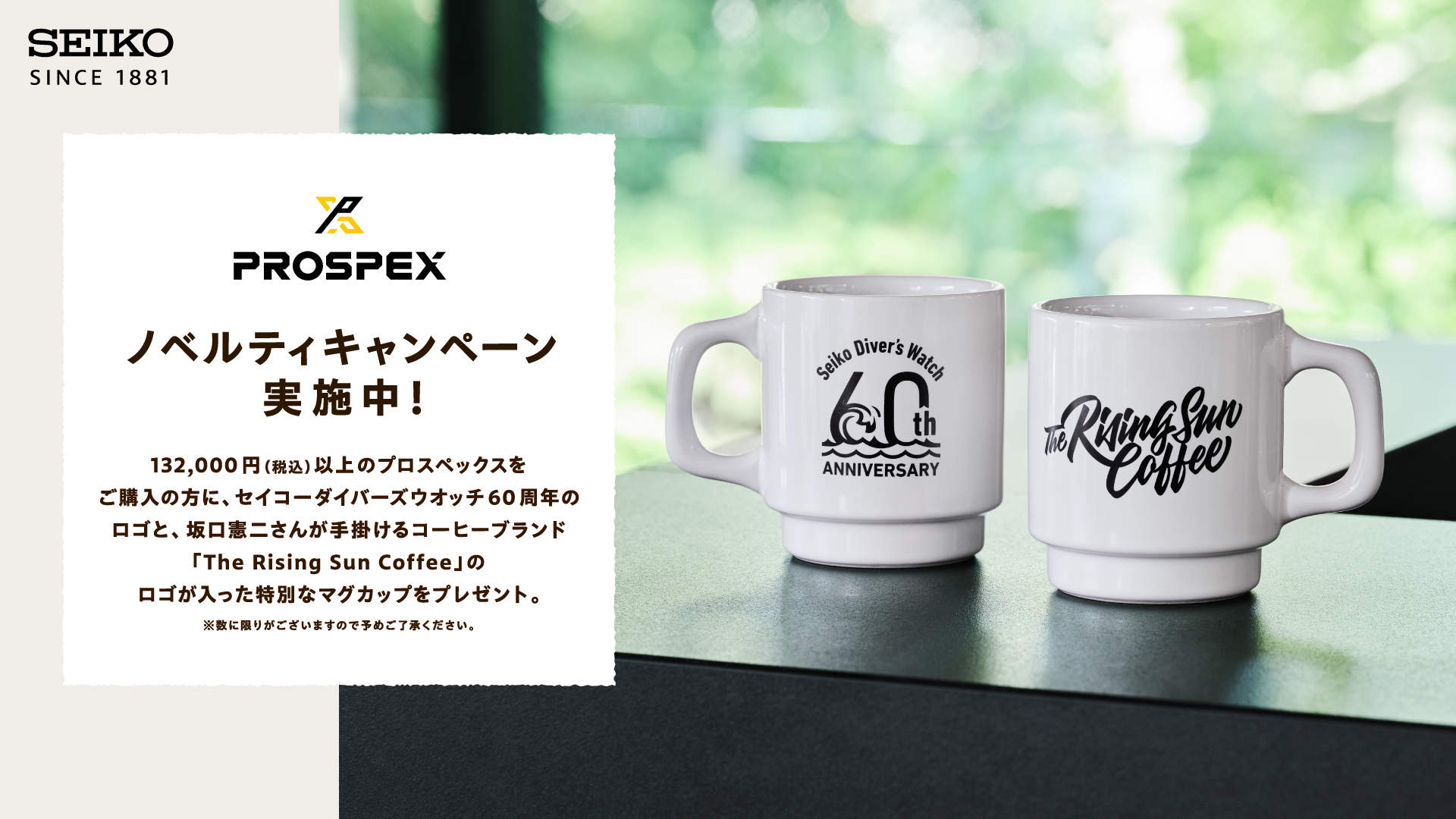 ＜セイコー プロスペックス＞ セイコーダイバーズウオッチ 60周年記念 ノベルティキャンペーン