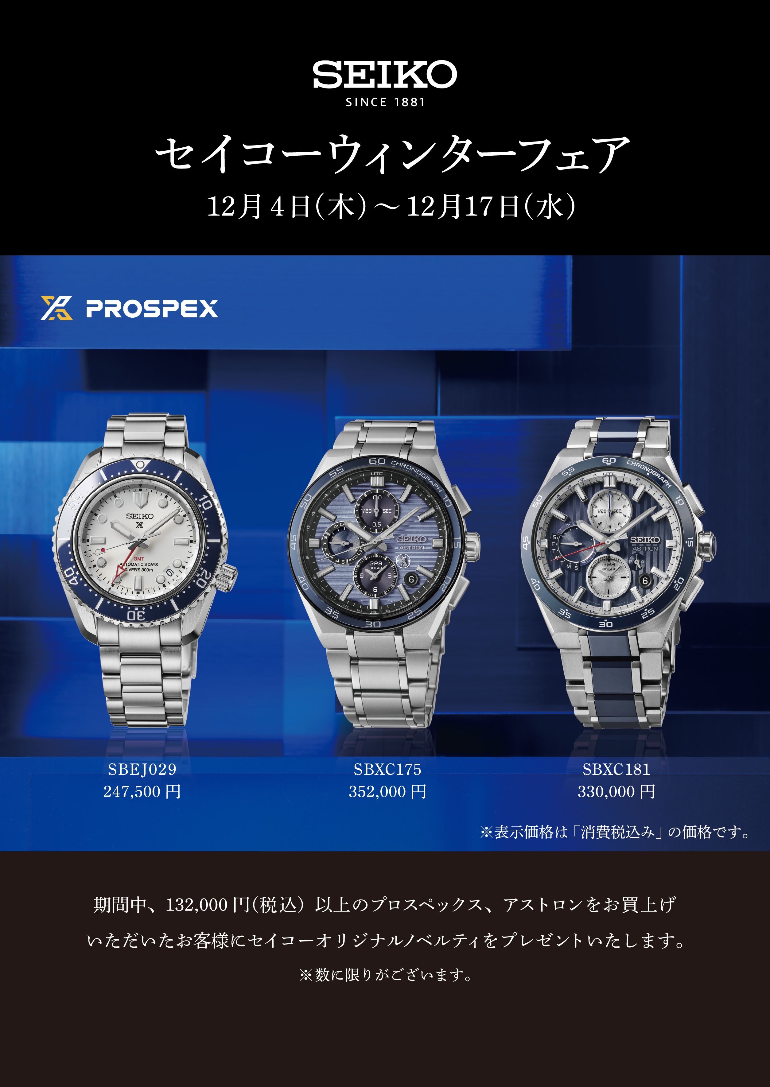 セイコー ウィンターフェア開催