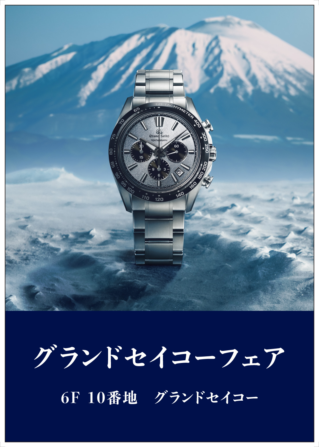 グランドセイコーフェア