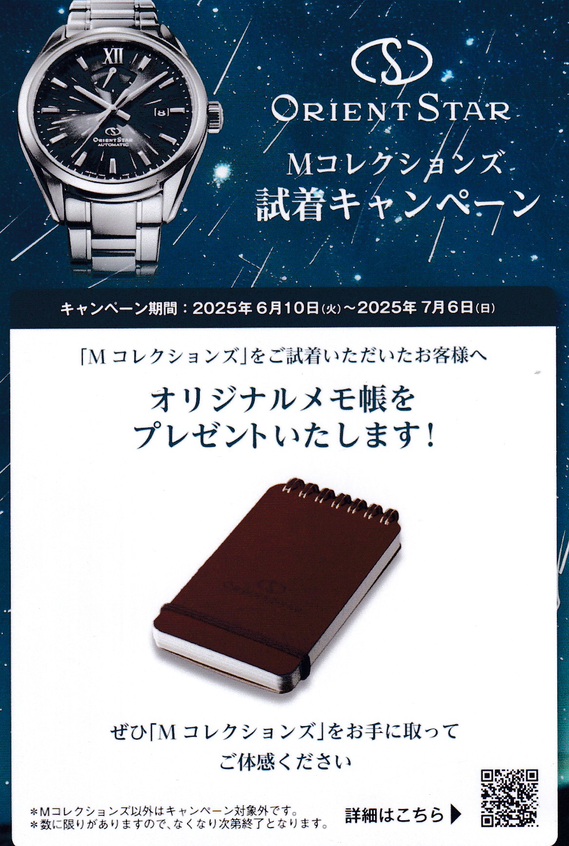オリエントスター Mコレクションズ ご試着キャンペーン