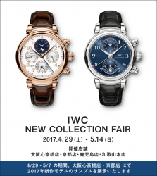 ＜IWC ニューコレクションフェア＞開催 4/29-5/14