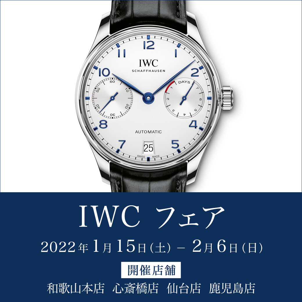 ＜IWC フェア 開催＞1/15～2/6｜oomiya 鹿児島店