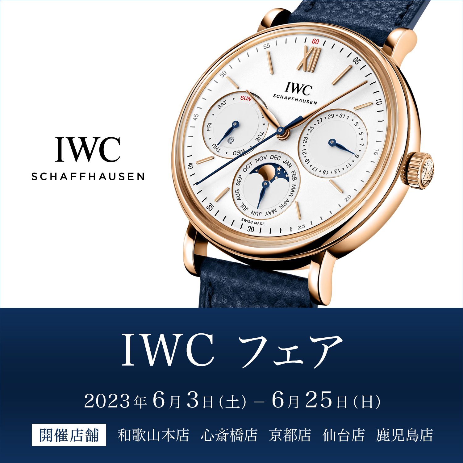 「IWC フェア」開催｜6/3～6/25