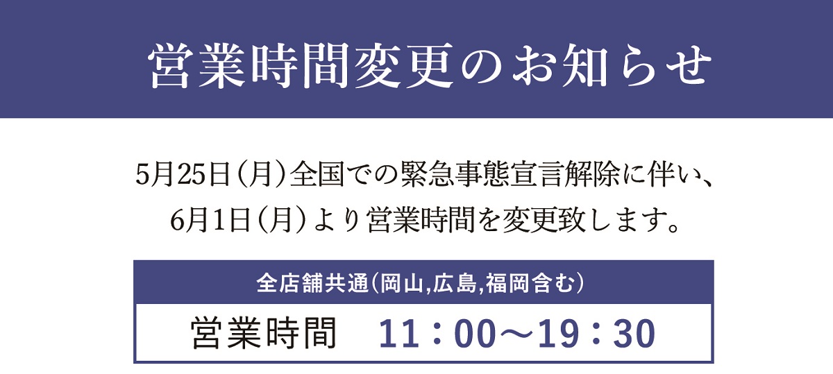 営業時間変更のお知らせ 6月1日～