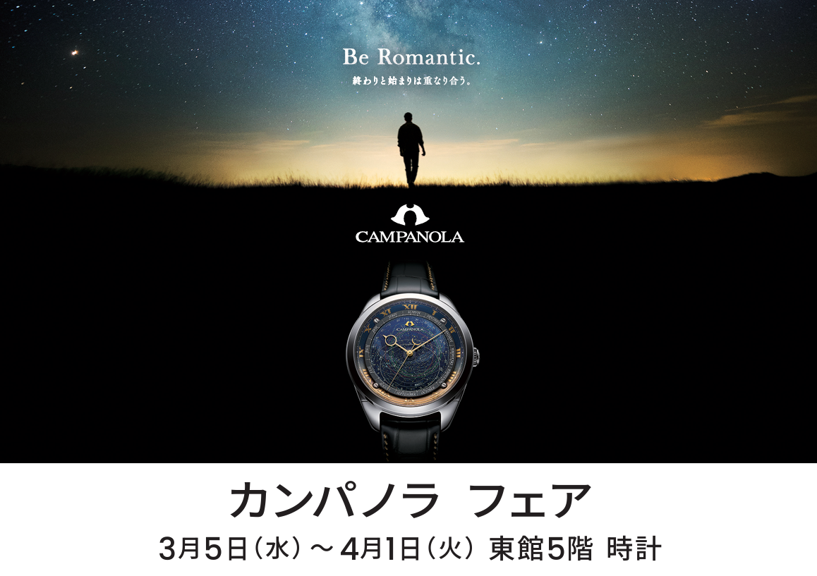 【カンパノラフェア開催】　2025年3月5日(水)～4月1日(火) 