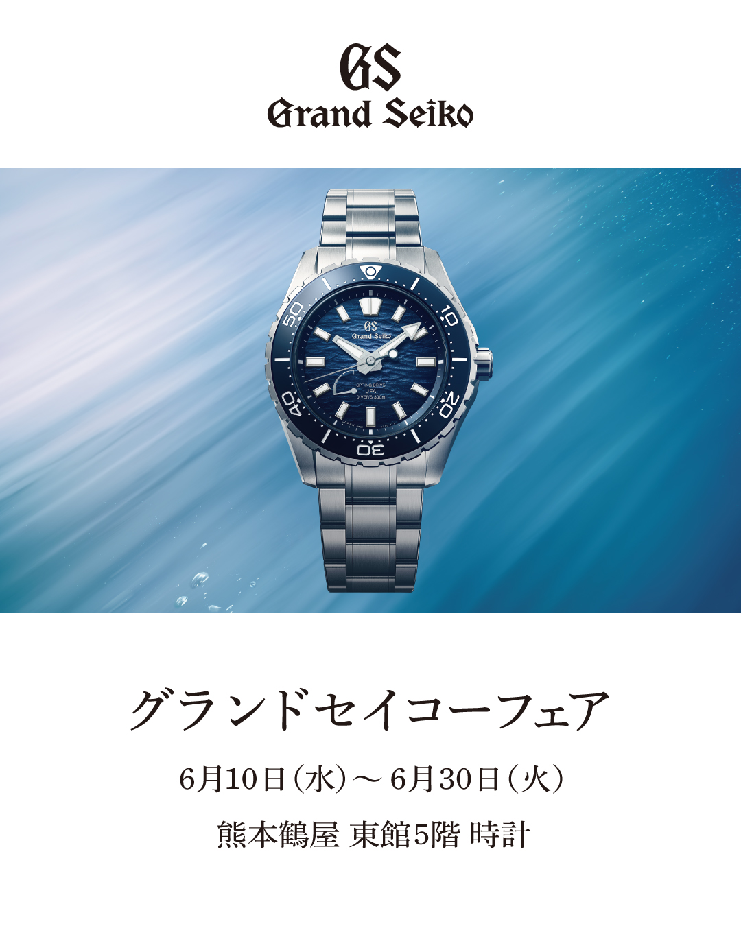 【グランドセイコーフェア開催】2026年6月10日(水)～30日(火)