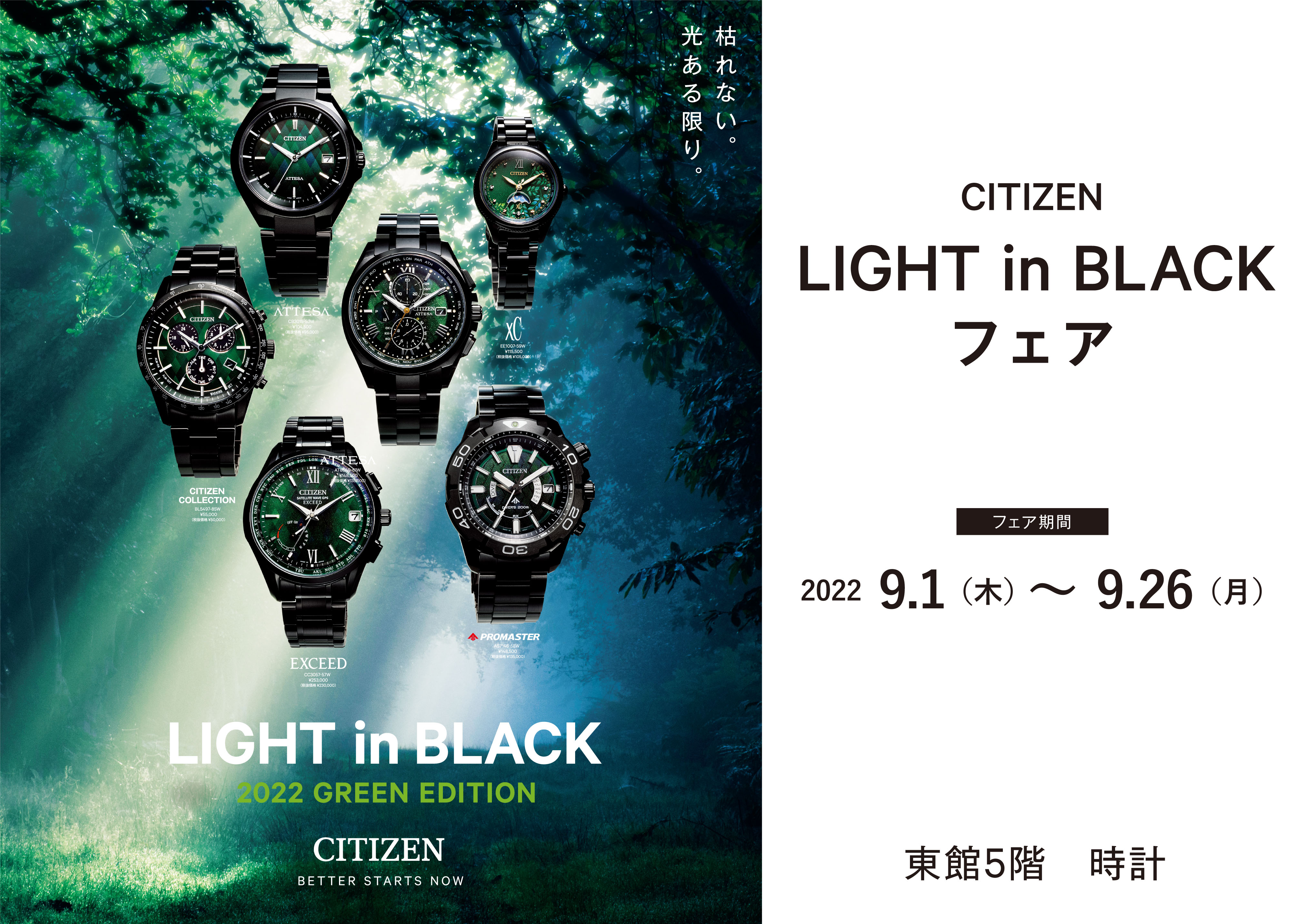  CITIZEN LIGHT in BLACKフェア 9月1日(木)～26日(月)