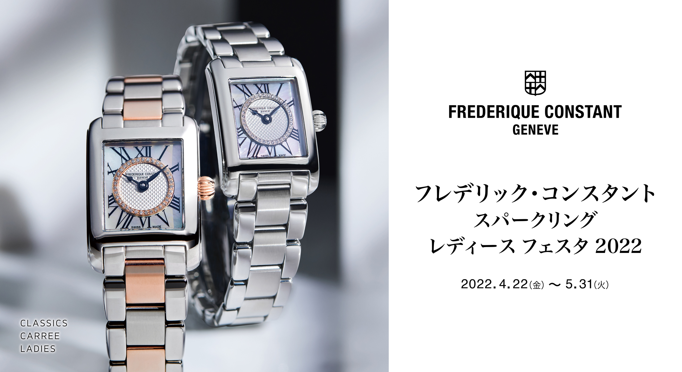 フレデリック・コンスタント 2022 Sparkling Ladies Festa