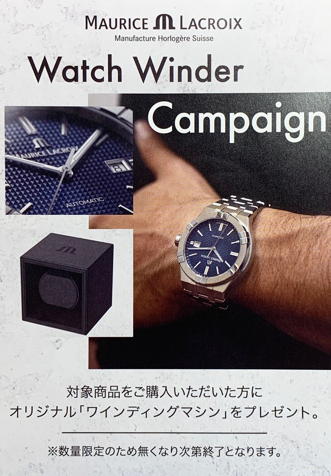 〈モーリス・ラクロア〉ノベルティ キャンペーン