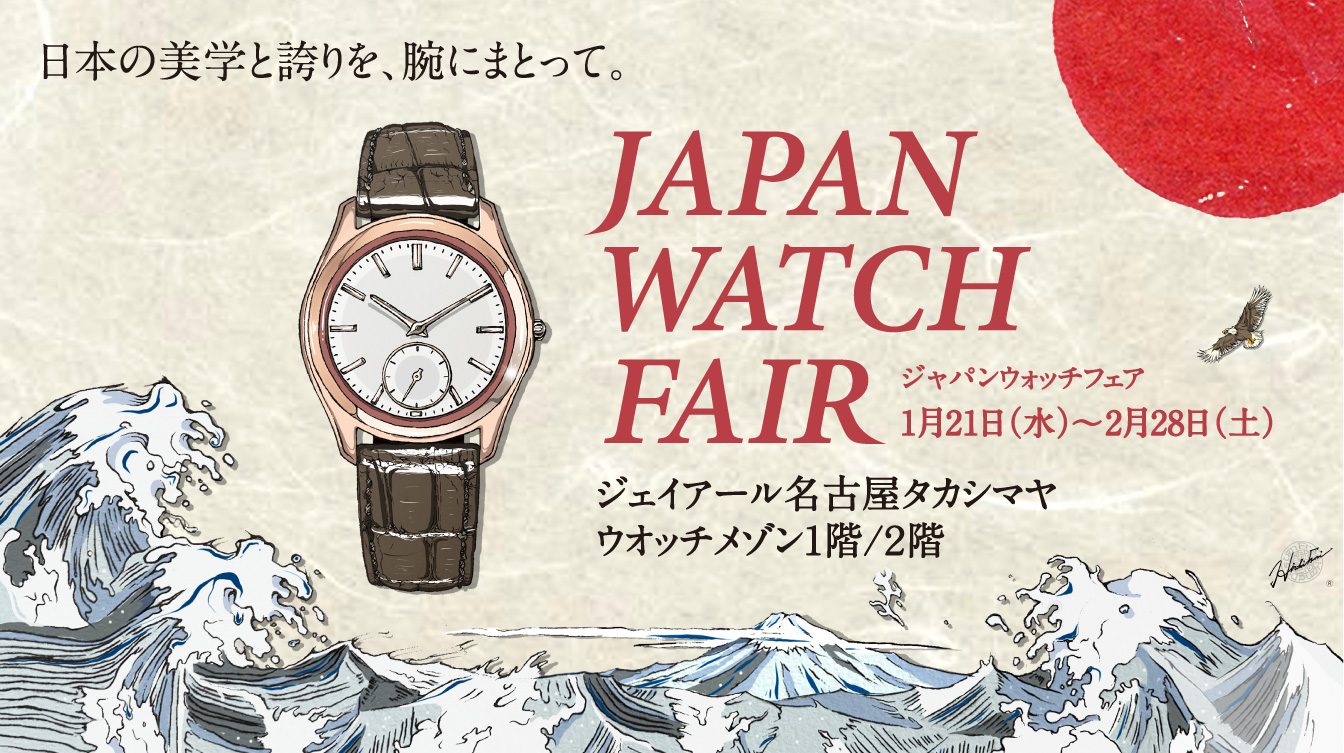 ＜ジャパンウォッチ＞フェア