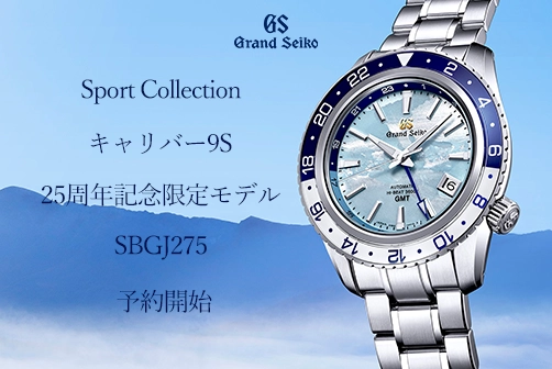Grand Seiko】「キャリバー9S 25周年記念限定モデル」予約受付開始