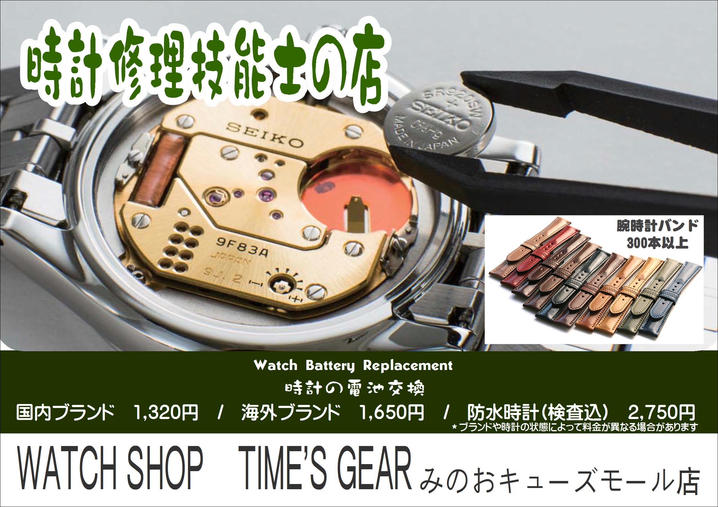 時計電池交換 みのおキューズモール店 Time S Gear みのおキューズモール店 ブランド腕時計の正規販売店 紹介サイトgressive グレッシブ 時計電池交換 みのおキューズモール店 Time S Gear みのおキューズモール店 ブランド腕時計の正規販売店 紹介サイトgressive グレッシブ