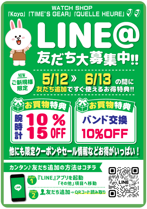 LINE お買い得「クーポン」配信！