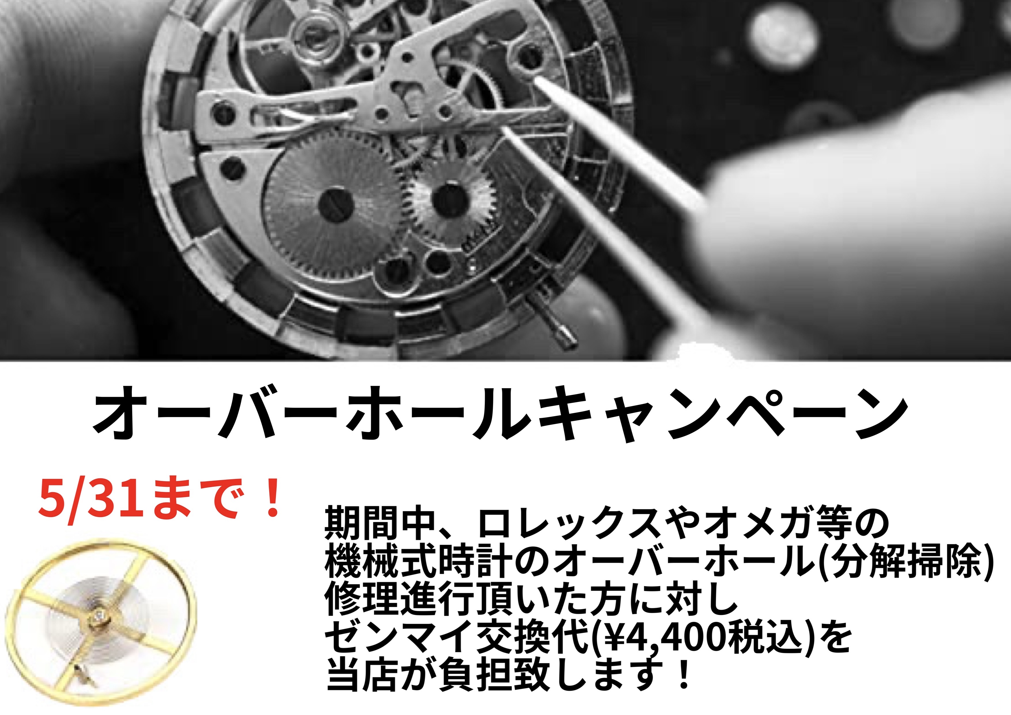 分解掃除「ゼンマイ交換」無料キャンペーン