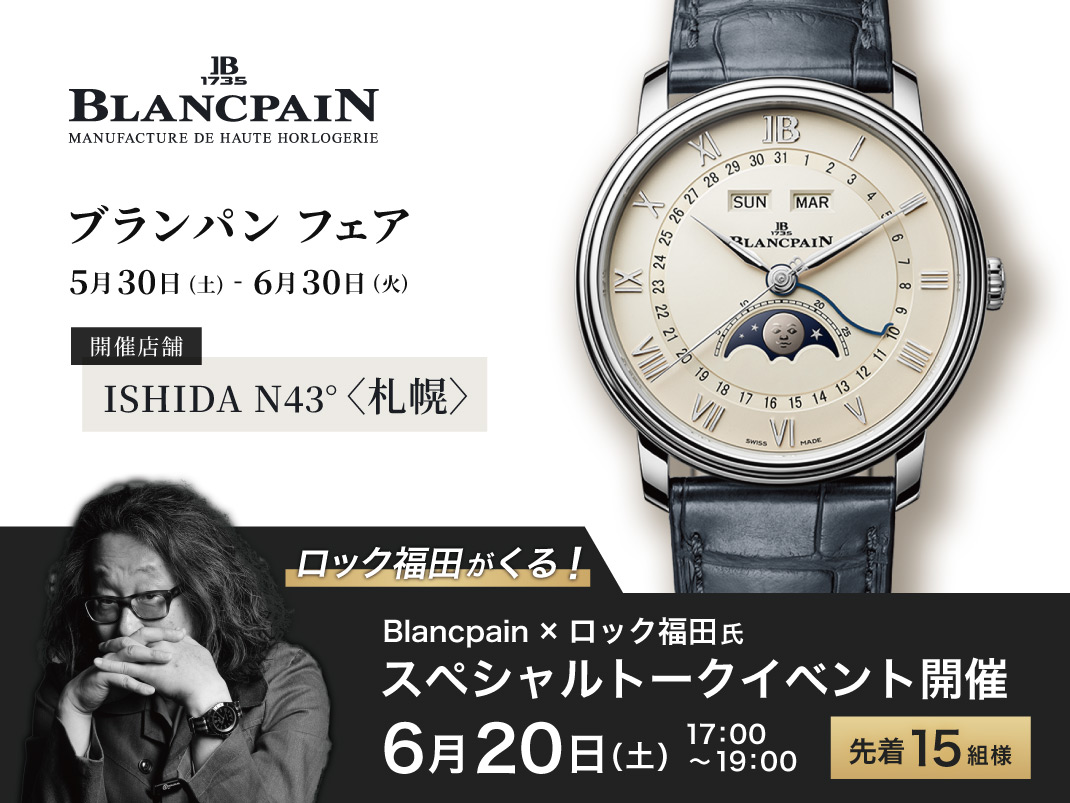 ブランパン フェア／【ロック福田がくる！】スペシャルトークイベント 開催