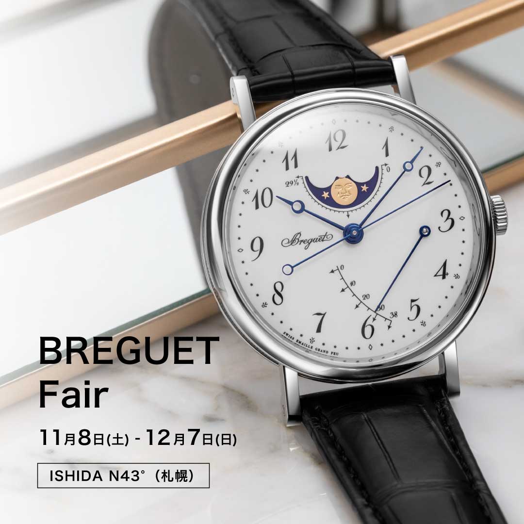ブレゲ フェア 開催
