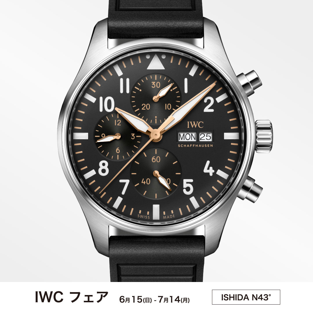 IWC フェア 開催