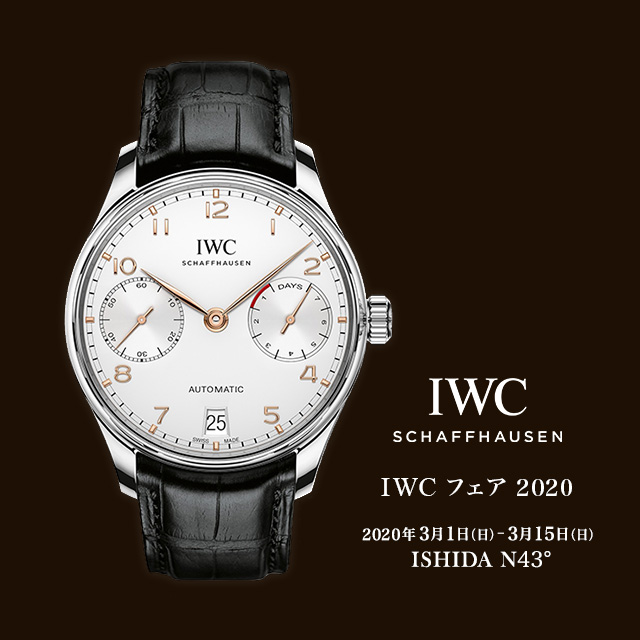 IWC フェア 2020　2020年3月1日（日）～2020年3月15日（日）