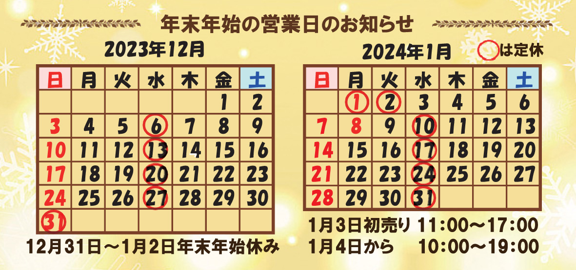 年末年始の営業日のお知らせ