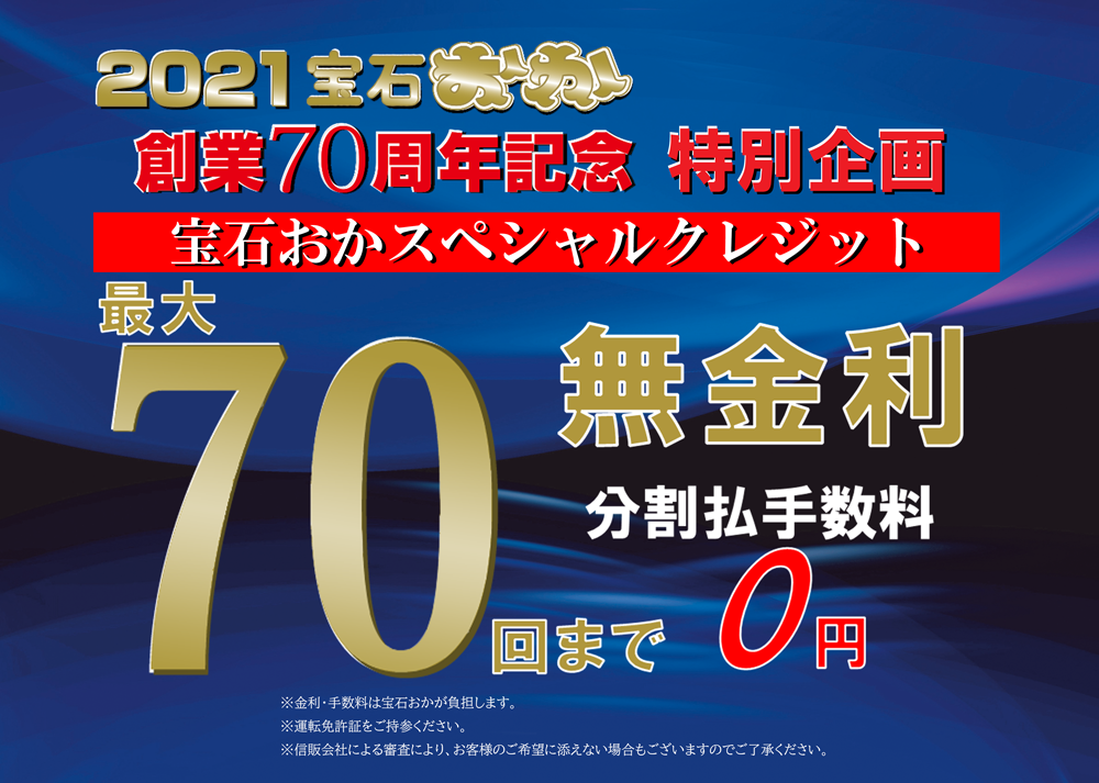 宝石おか創業70周年記念スペシャルクレジット