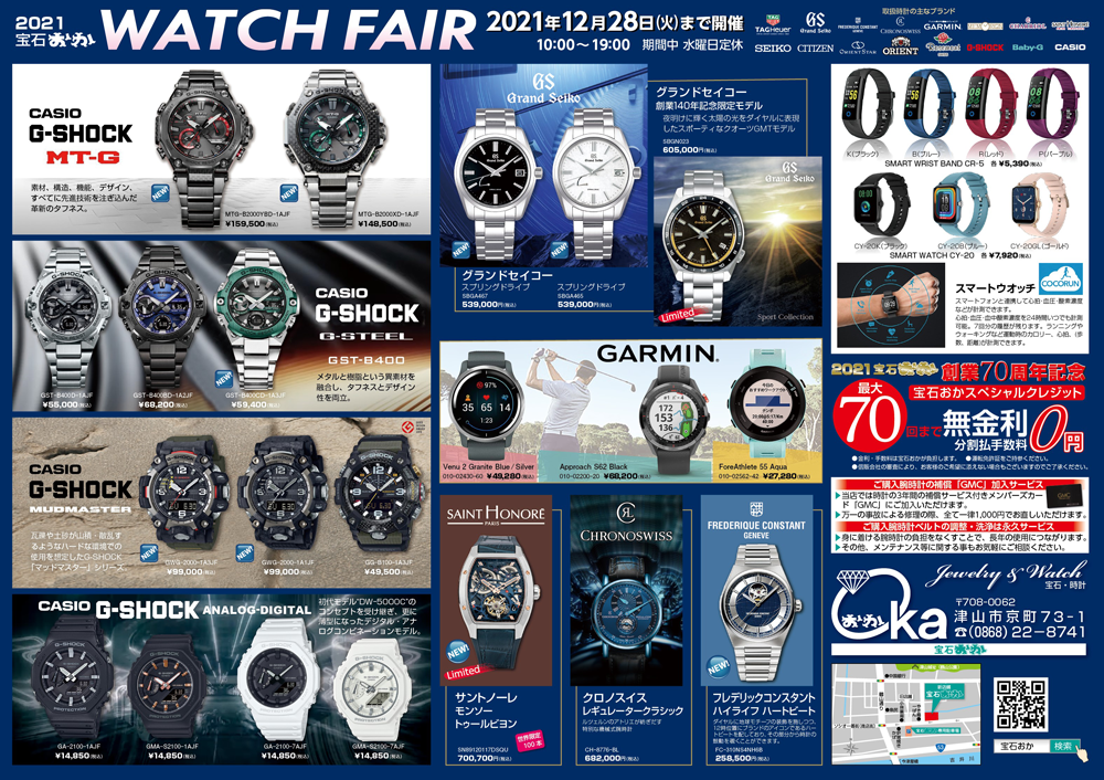 2021 宝石おか WATCH FAIR