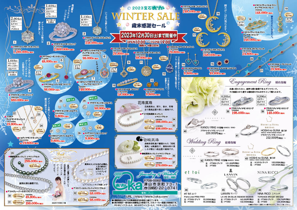 2023宝石おか　WINTER SALE　歳末感謝セール