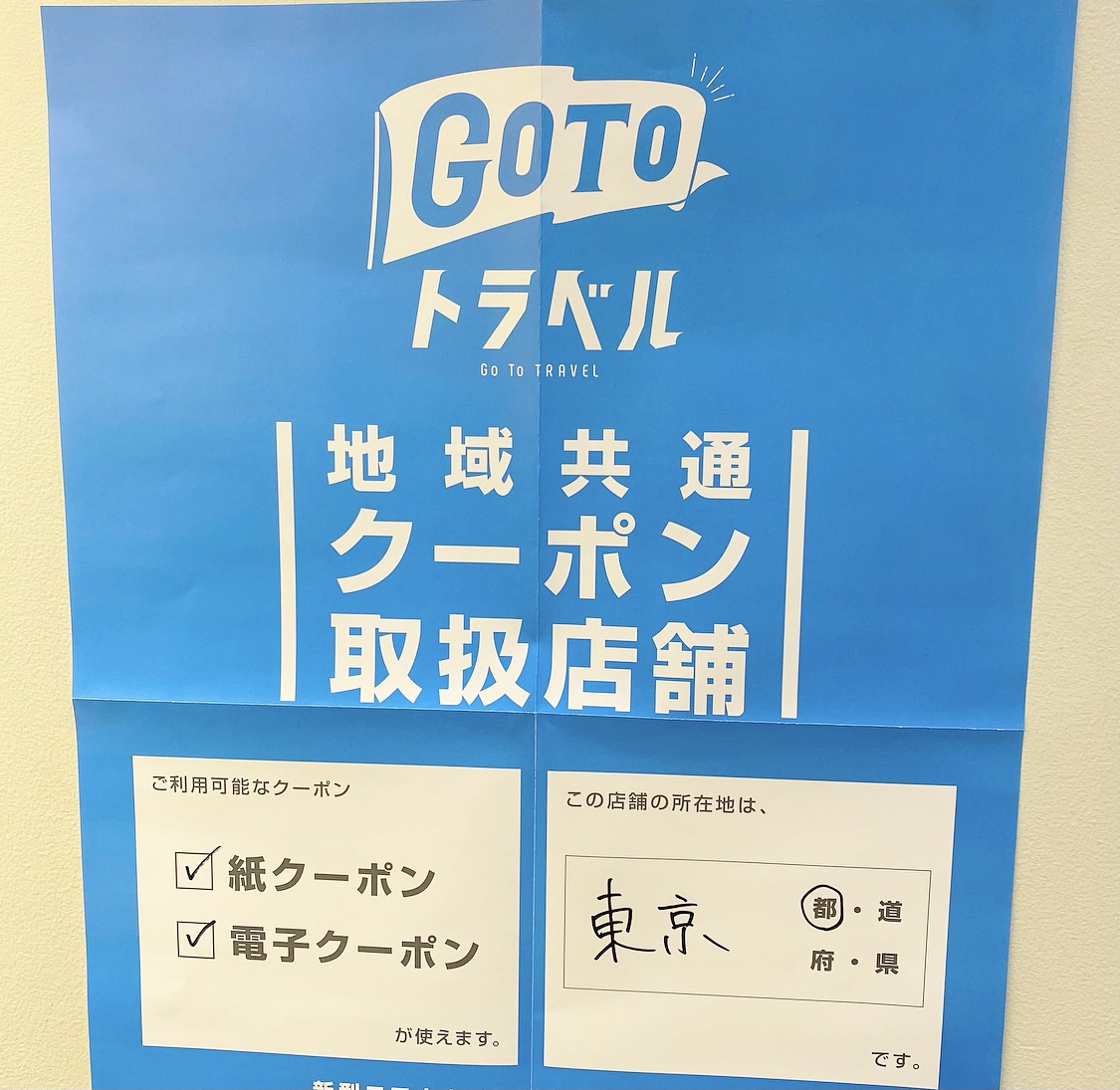 GO TO トラベル地域共通クーポン取り扱い店舗です