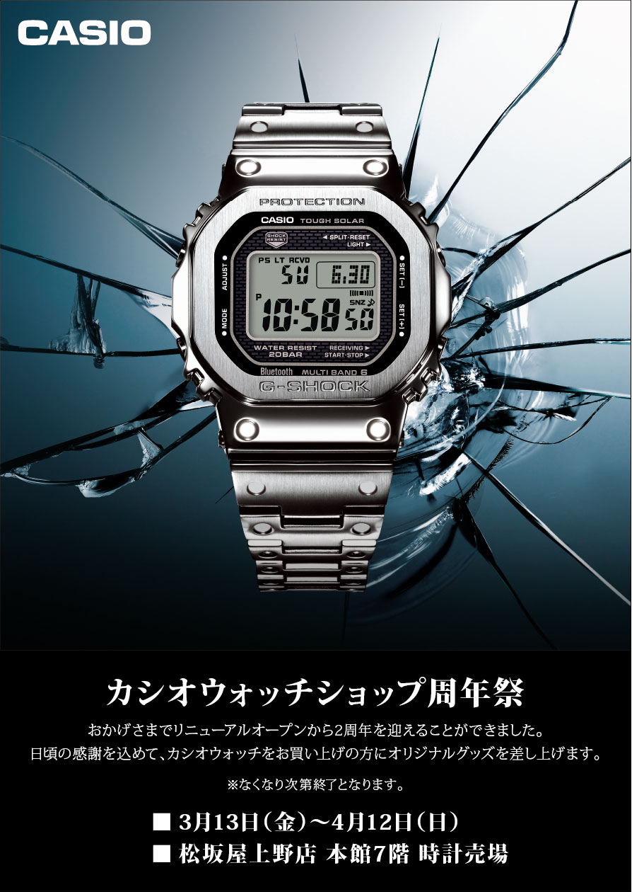 カシオウォッチショップ周年祭 開催中 ~4/12